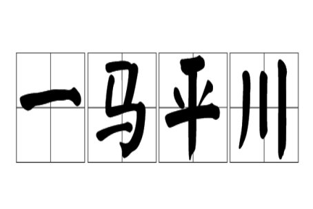 一马平川的寓意和象征
