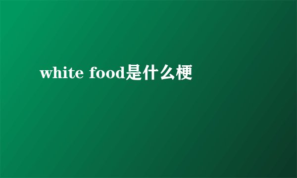 white food是什么梗