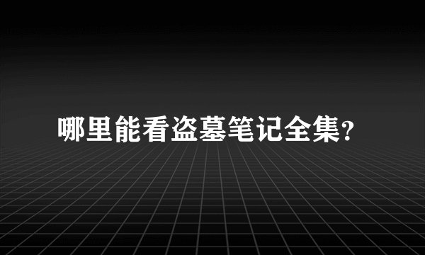 哪里能看盗墓笔记全集？