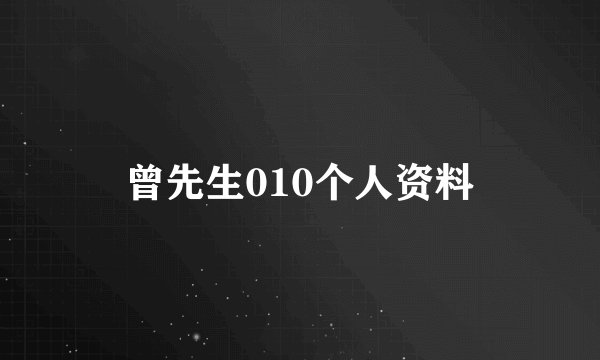 曾先生010个人资料