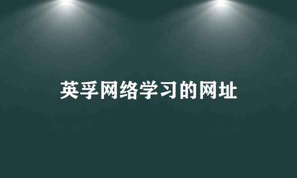 英孚网络学习的网址
