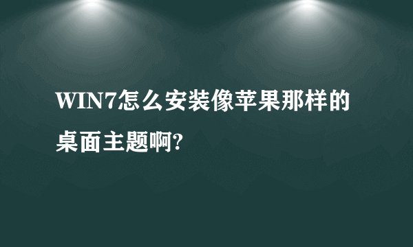 WIN7怎么安装像苹果那样的桌面主题啊?