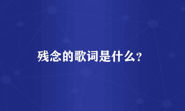 残念的歌词是什么？