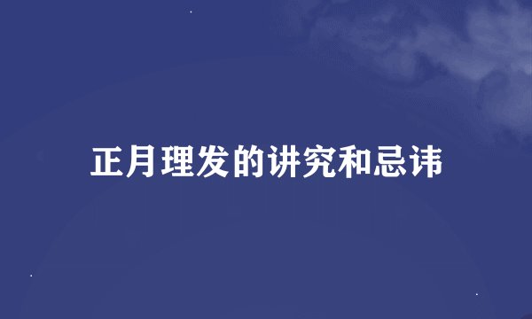 正月理发的讲究和忌讳