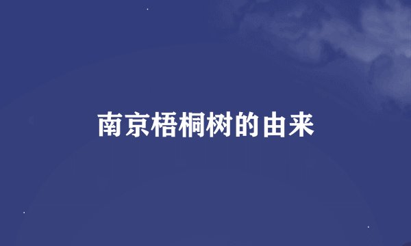 南京梧桐树的由来