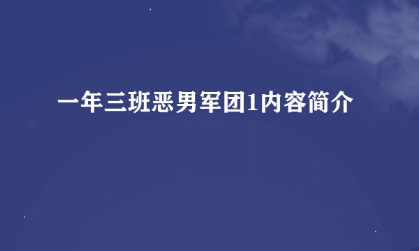 一年三班恶男军团1内容简介