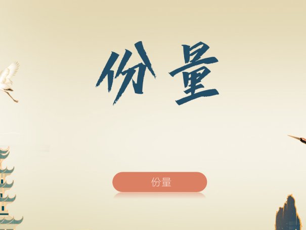“分量”还是
