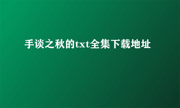 手谈之秋的txt全集下载地址