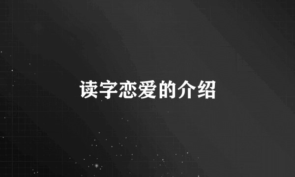 读字恋爱的介绍