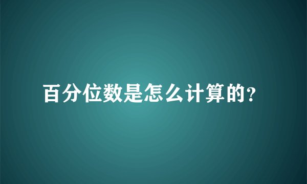 百分位数是怎么计算的？