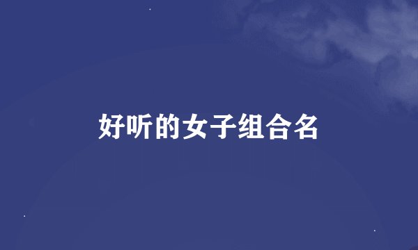 好听的女子组合名