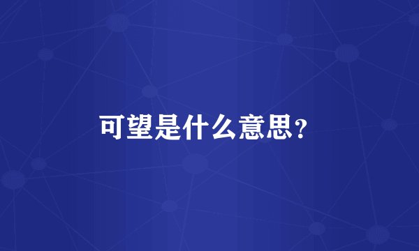 可望是什么意思？