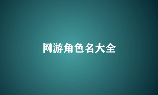 网游角色名大全