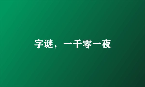 字谜，一千零一夜