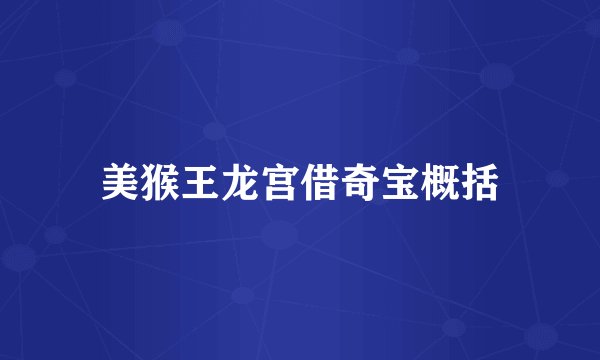 美猴王龙宫借奇宝概括