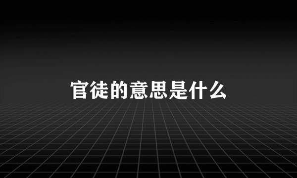 官徒的意思是什么