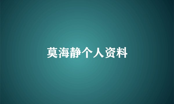 莫海静个人资料