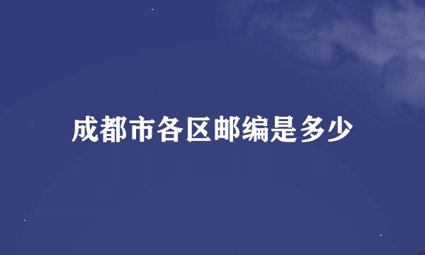 成都市各区邮编是多少