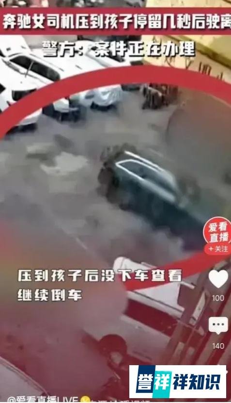 奔驰司机压到小孩后驶离 警方回应
