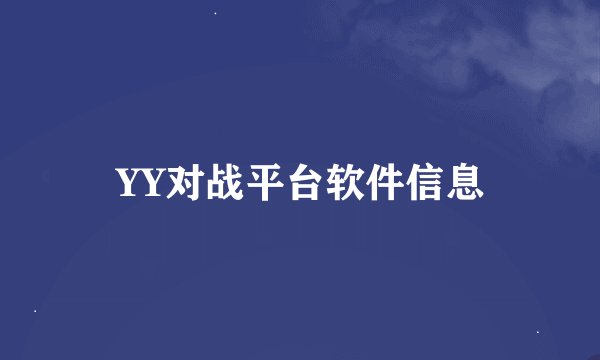 YY对战平台软件信息