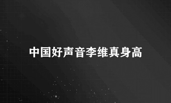 中国好声音李维真身高