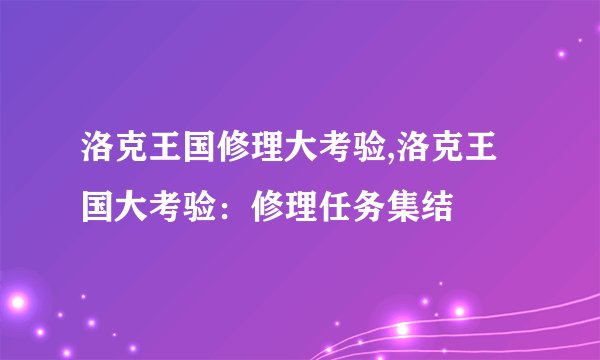 洛克王国修理大考验,洛克王国大考验：修理任务集结