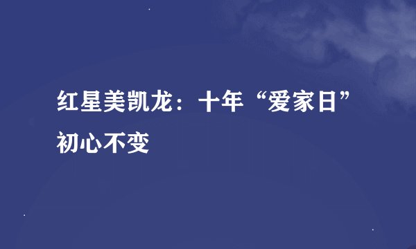红星美凯龙：十年“爱家日”初心不变