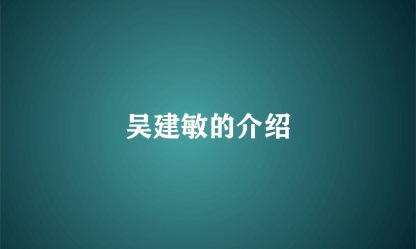 吴建敏的介绍