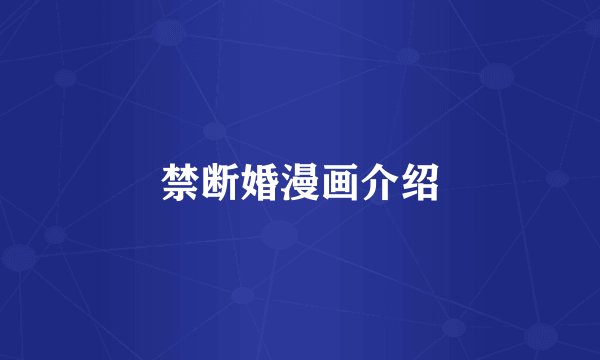 禁断婚漫画介绍