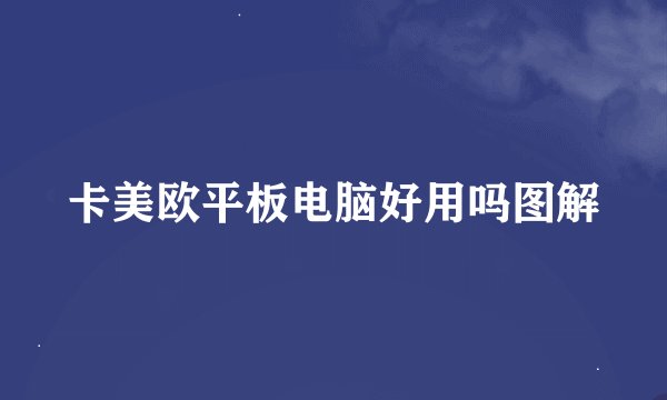 卡美欧平板电脑好用吗图解