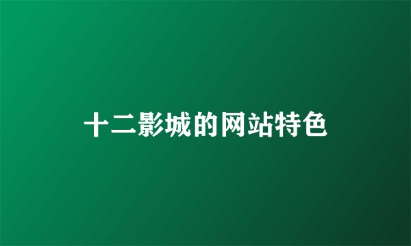 十二影城的网站特色