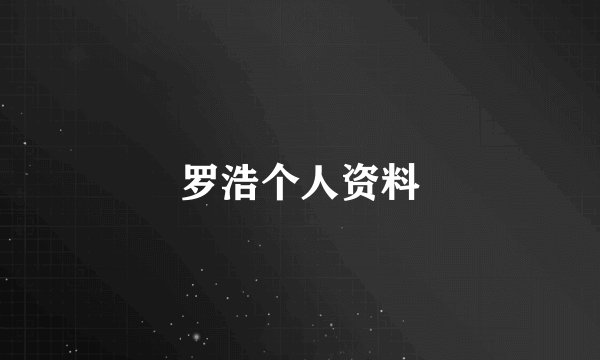 罗浩个人资料