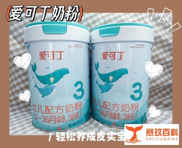 爱可丁奶粉值得买吗?选奶粉,这几点真的很重要!