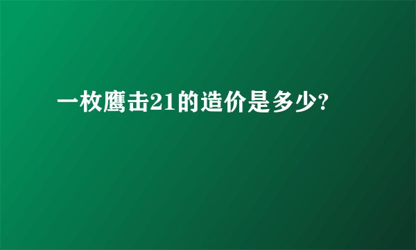 一枚鹰击21的造价是多少?