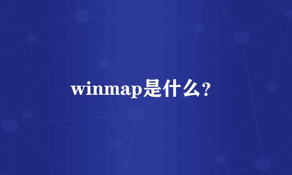 winmap是什么？