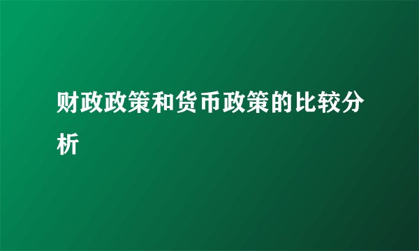 财政政策和货币政策的比较分析