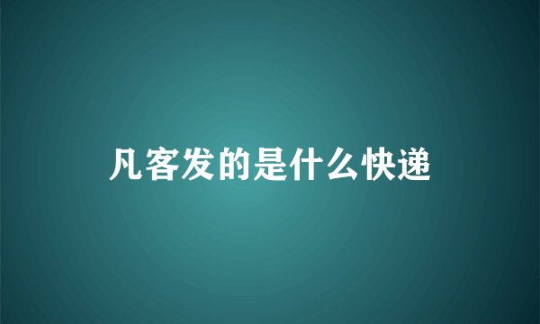 凡客发的是什么快递