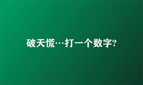 破天慌…打一个数字?