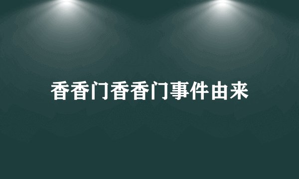香香门香香门事件由来