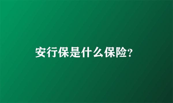 安行保是什么保险？