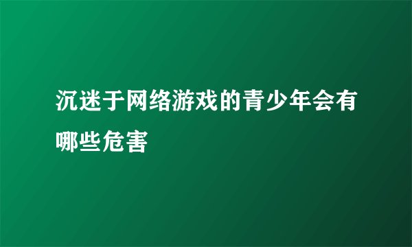 沉迷于网络游戏的青少年会有哪些危害