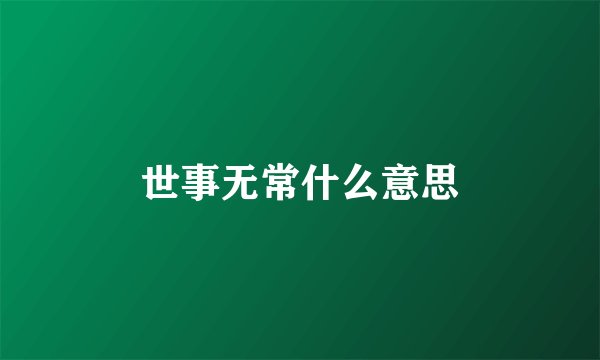 世事无常什么意思