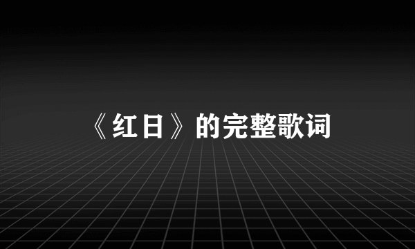 《红日》的完整歌词