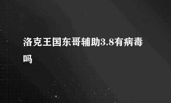 洛克王国东哥辅助3.8有病毒吗