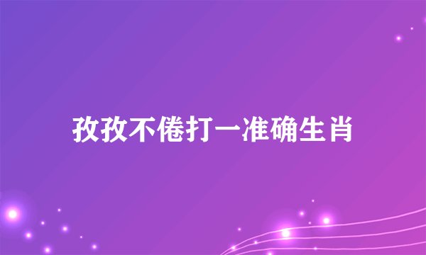 孜孜不倦打一准确生肖