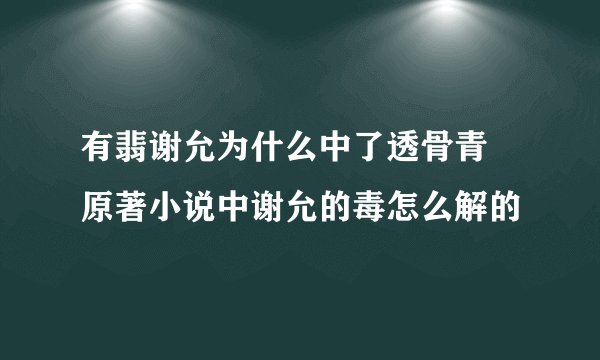 有翡谢允为什么中了透骨青 原著小说中谢允的毒怎么解的