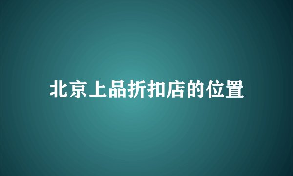 北京上品折扣店的位置