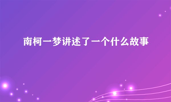 南柯一梦讲述了一个什么故事