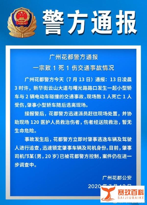 广州花都今天发生1死1伤车祸：肇事司机20岁，逃离后被控制