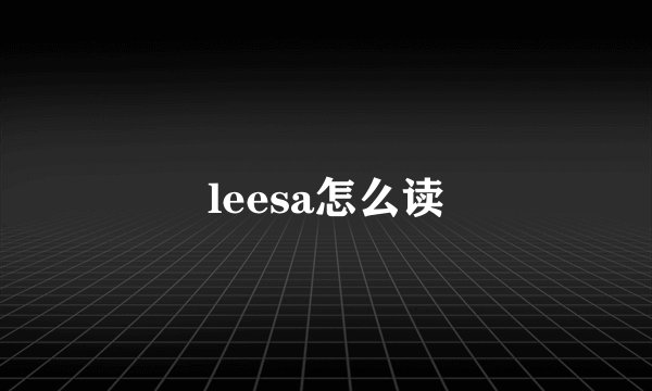 leesa怎么读